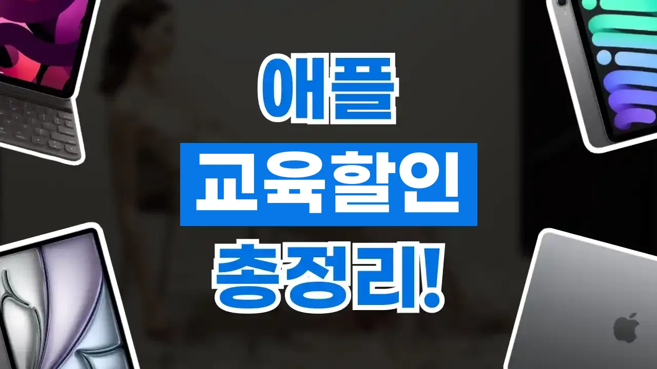 애플 교육할인 총정리 2026년 최신 애플 교육할인 총정리