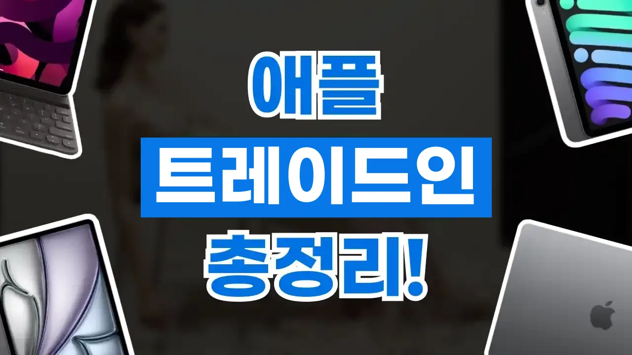 애플 트레이드인 총정리 2026년 최신 애플 트레이드인 총정리