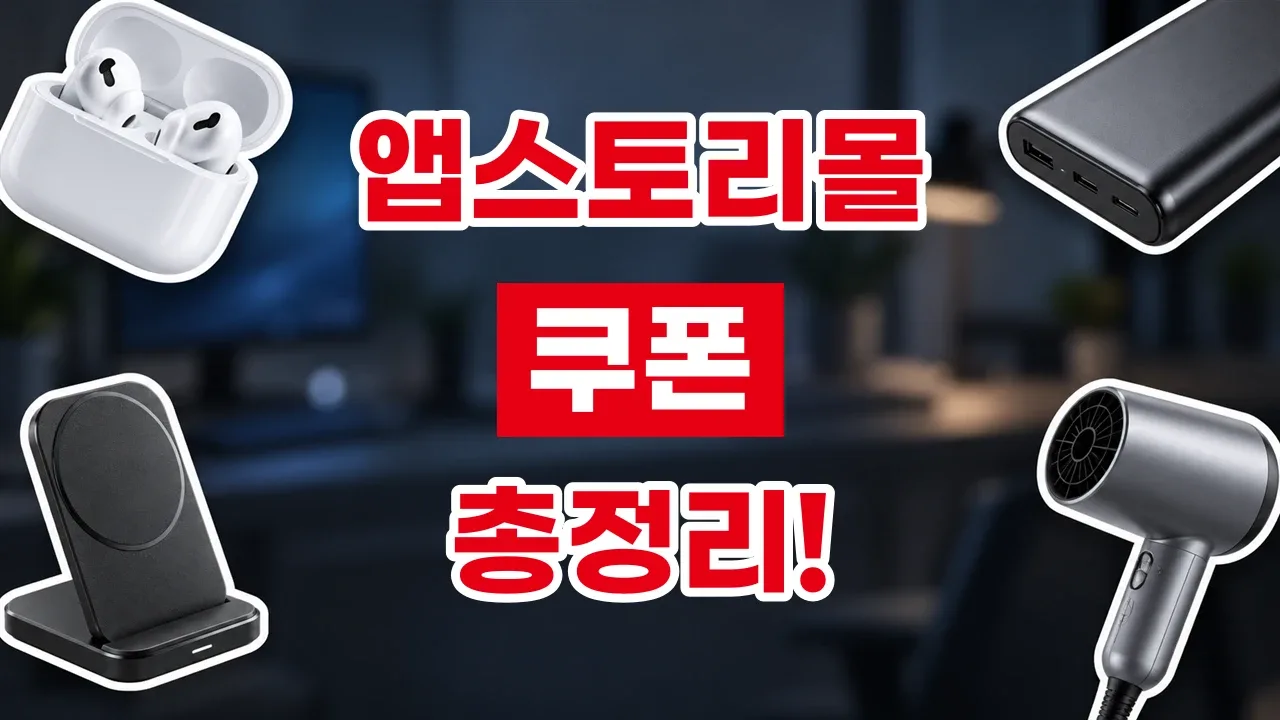 앱스토리몰 쿠폰 2026년 최신 앱스토리몰 쿠폰