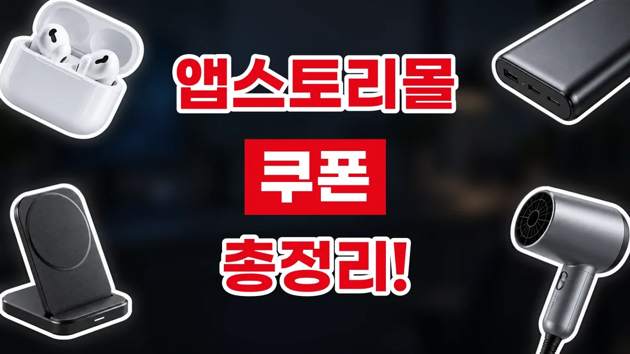 앱스토리몰 쿠폰