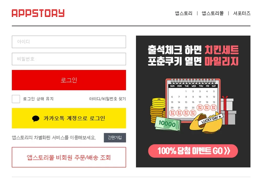 앱스토리 로그인 화면: 카카오톡 계정 로그인과 간편가입을 선택할 수 있어요 앱스토리 로그인 화면: 카카오톡 계정 로그인과 간편가입을 선택할 수 있어요