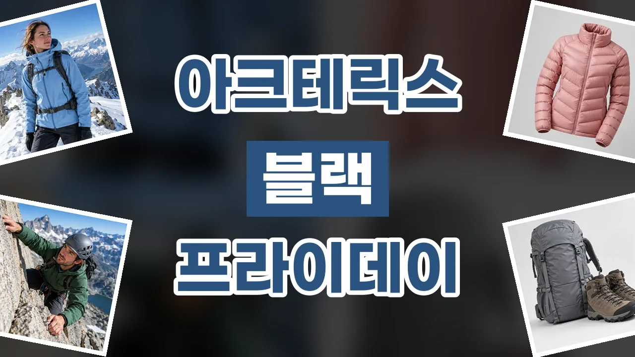 아크테릭스 블랙프라이데이 할인코드 2026년 최신 아크테릭스 블랙프라이데이 할인코드