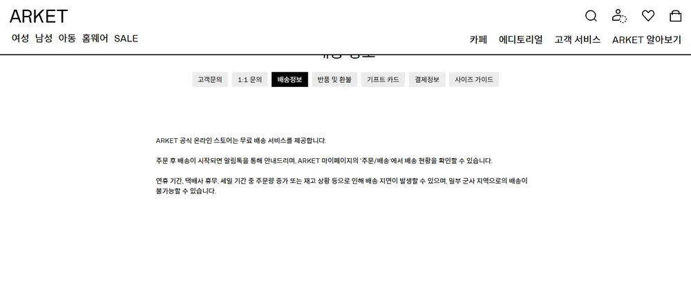 아르켓 공식 온라인 스토어 배송 정보 화면 아르켓 공식 온라인 스토어 배송 정보 화면