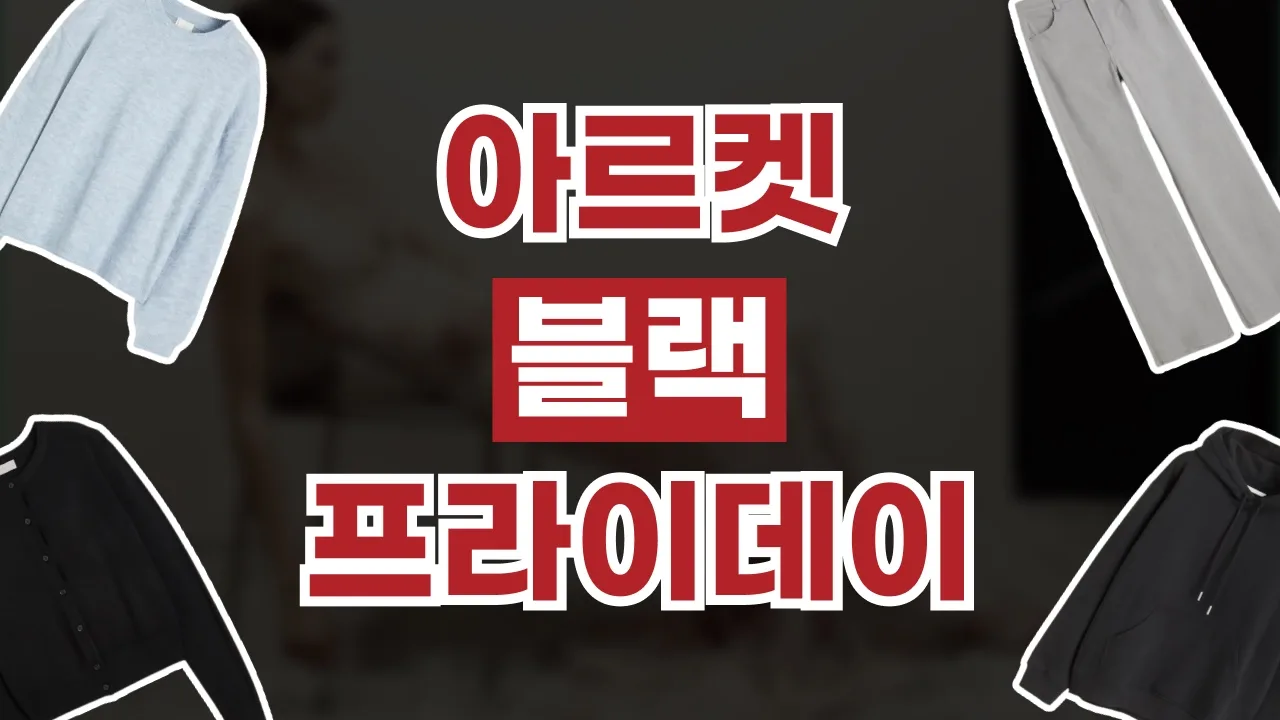 아르켓 블랙프라이데이 할인코드 2026년 최신 아르켓 블랙프라이데이 할인코드