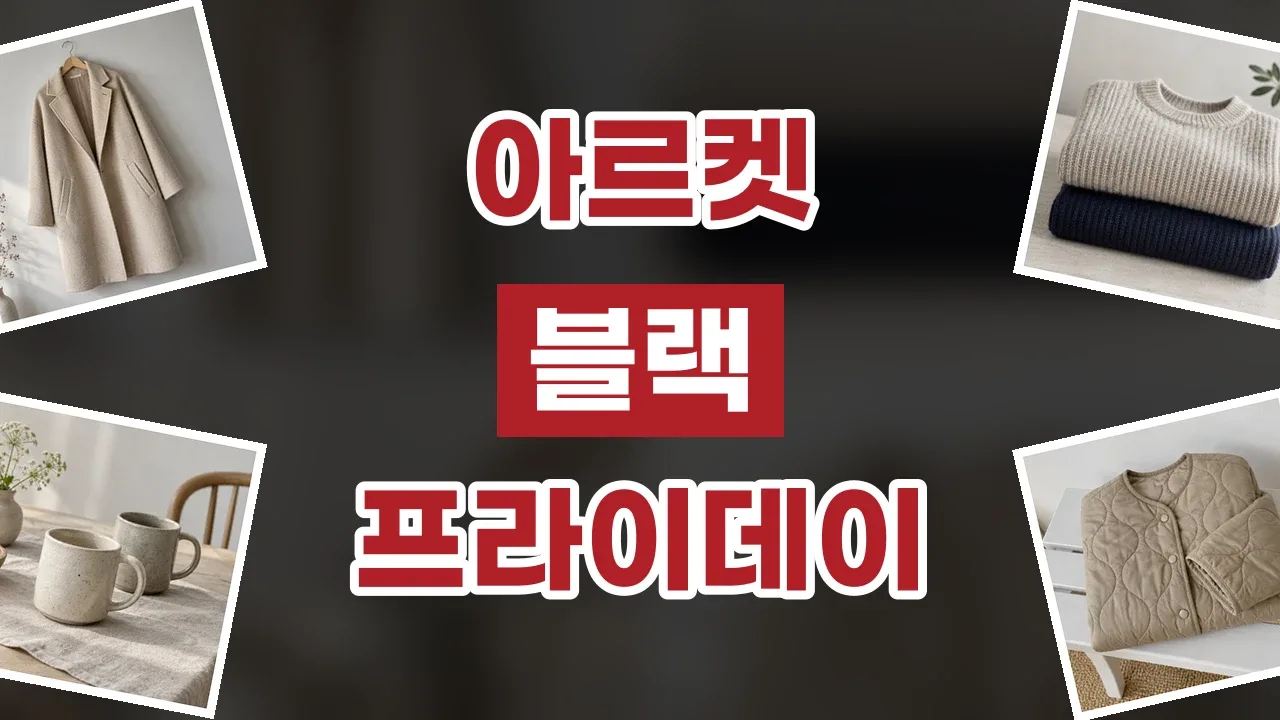 아르켓 블랙프라이데이 할인코드 2026년 최신 아르켓 블랙프라이데이 할인코드