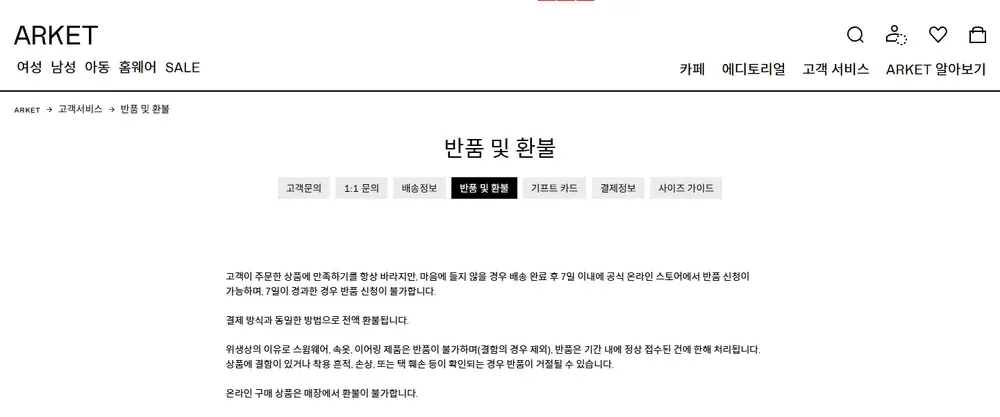 아르켓 공식 온라인 스토어 반품 및 환불 안내 화면 아르켓 공식 온라인 스토어 반품 및 환불 안내 화면