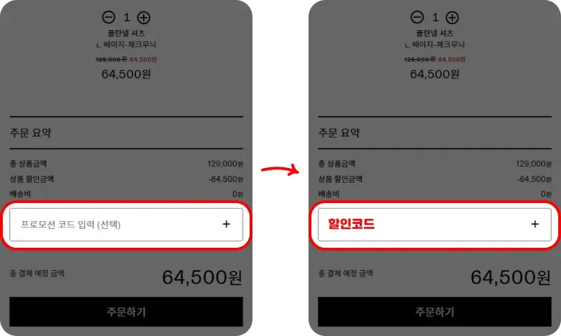 결제 단계에서 프로모션 코드 입력하기 결제 단계에서 프로모션 코드 입력하기