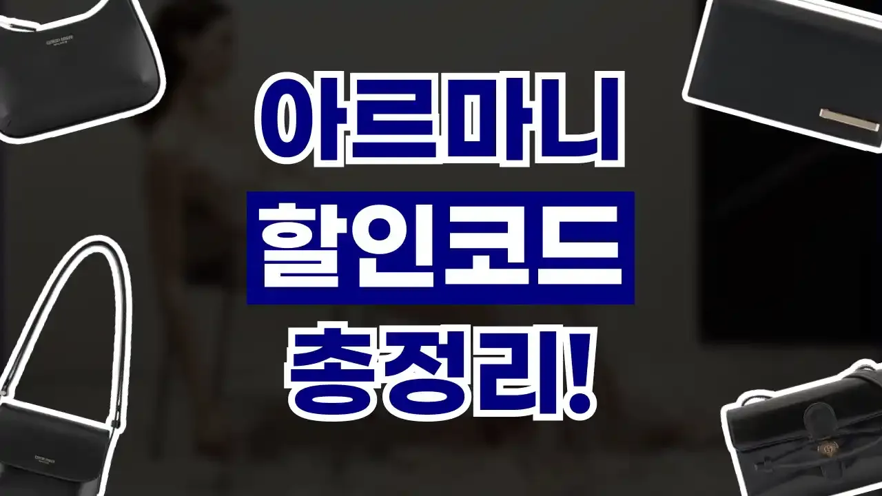 아르마니 할인코드