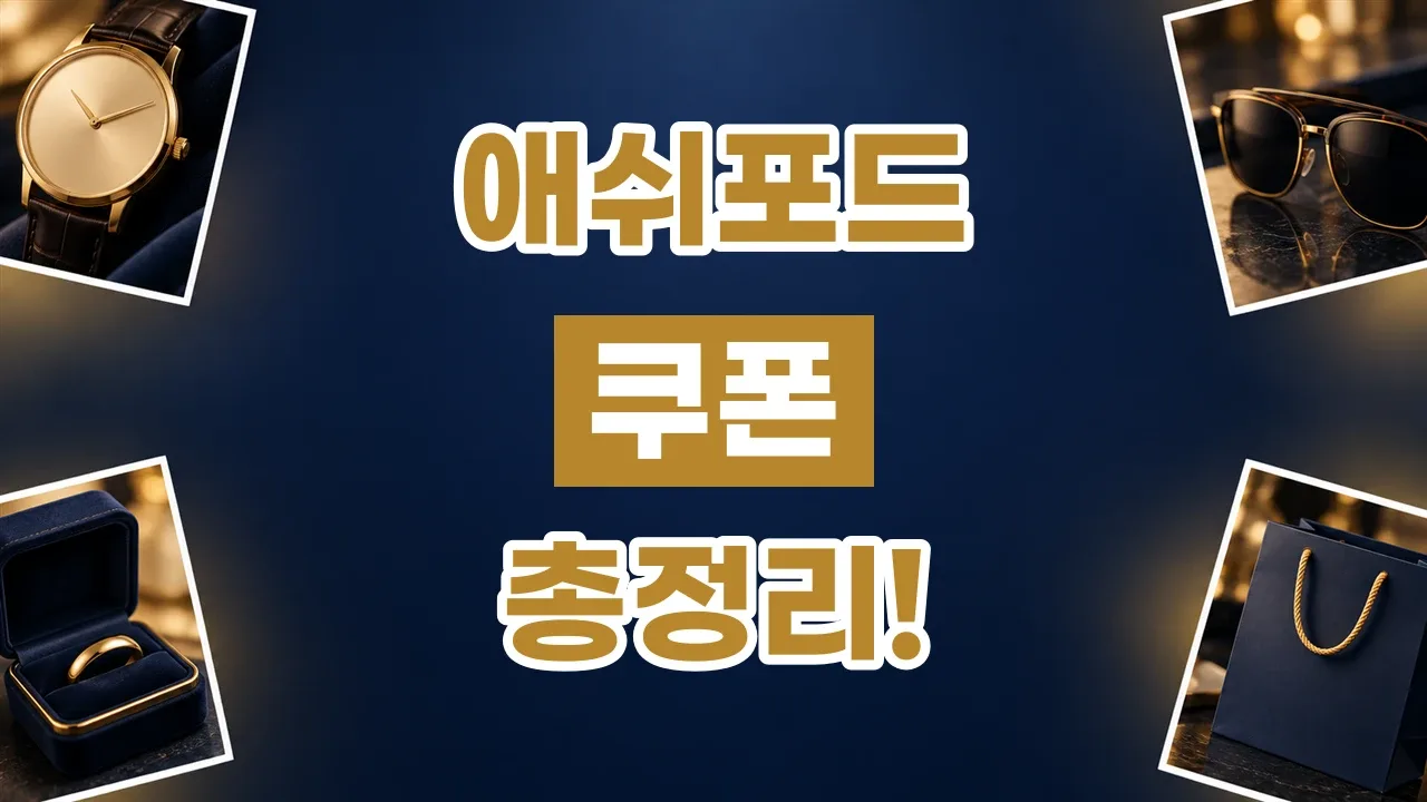애쉬포드 쿠폰 2026년 최신 애쉬포드 쿠폰