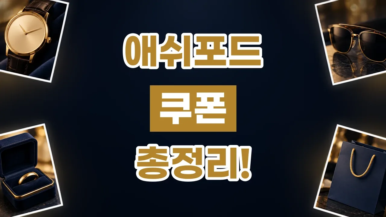 애쉬포드 쿠폰
