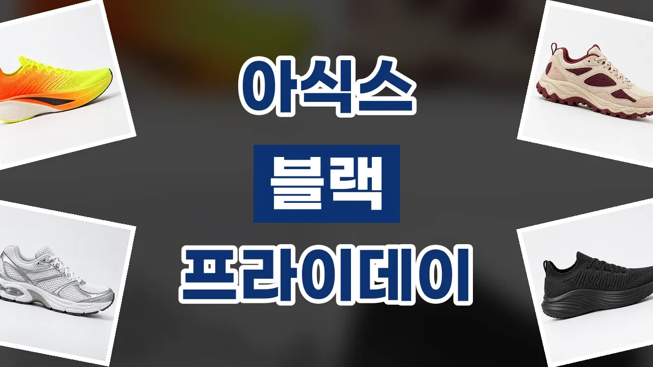 아식스 블랙프라이데이 할인코드 2026년 최신 아식스 블랙프라이데이 할인코드