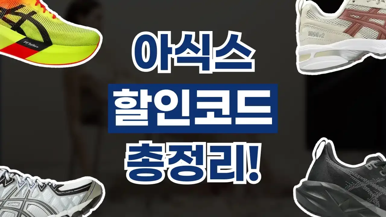 아식스 프로모션코드