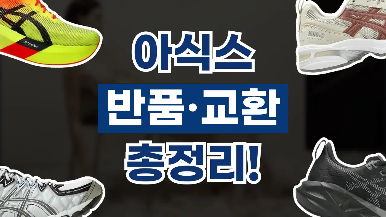 아식스 반품 및 교환 방법 아식스 반품 및 교환 방법 - 디스팟 할인정보