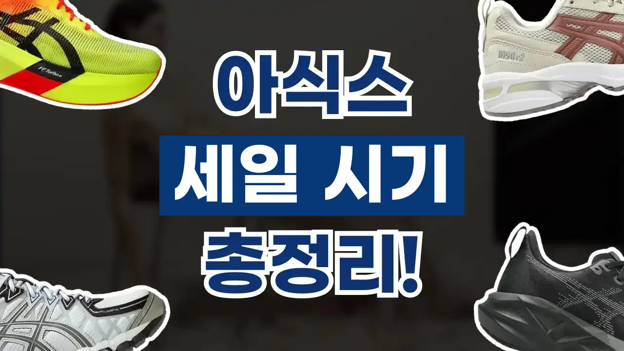 아식스 세일 시기 총정리 아식스 세일 시기 총정리 - 디스팟 할인정보