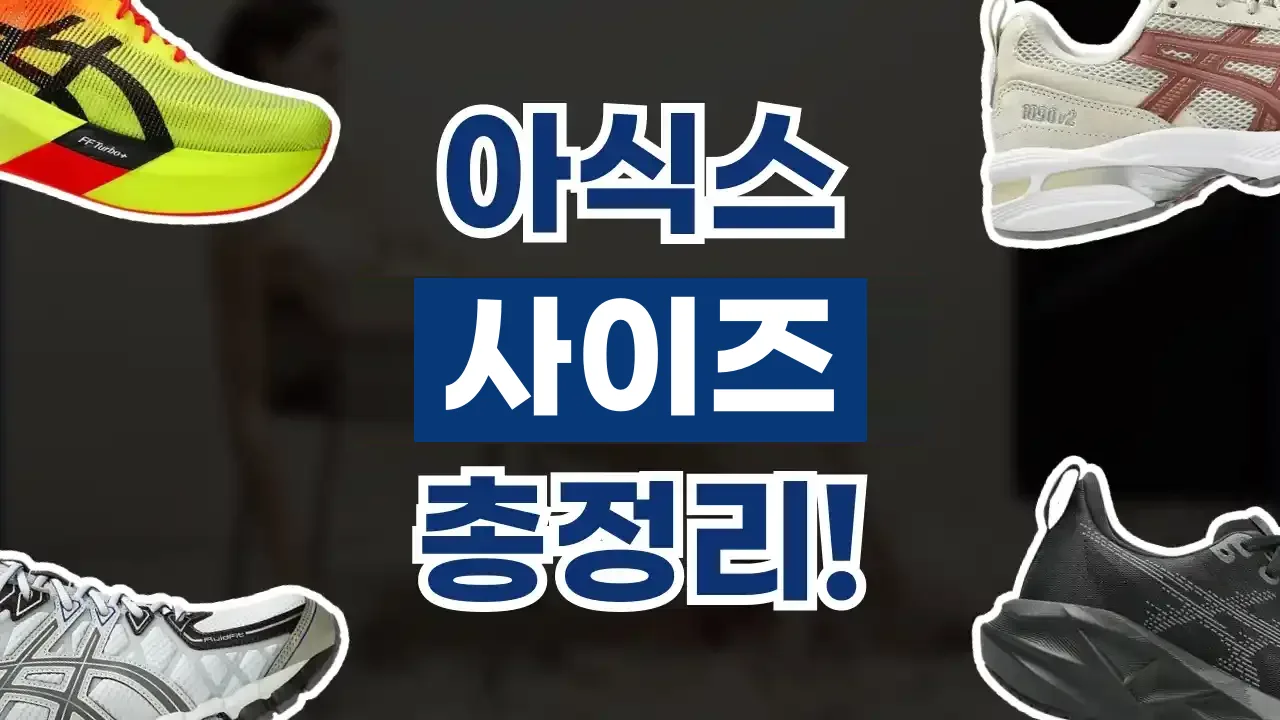아식스 사이즈 총정리 아식스 사이즈 총정리 - 디스팟 할인정보