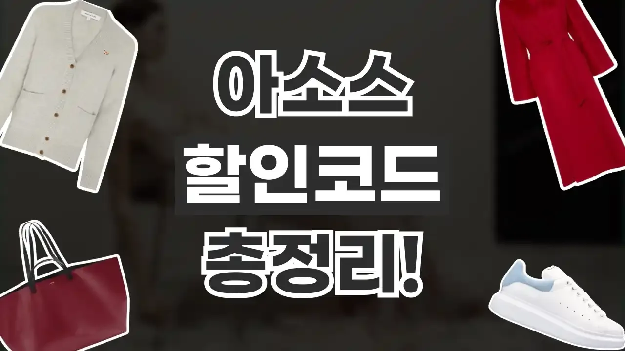 아소스 할인코드