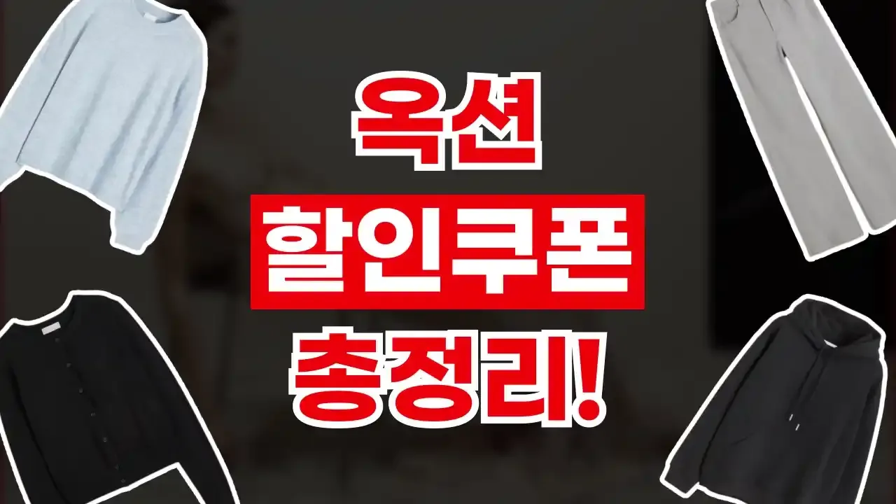 옥션 쿠폰