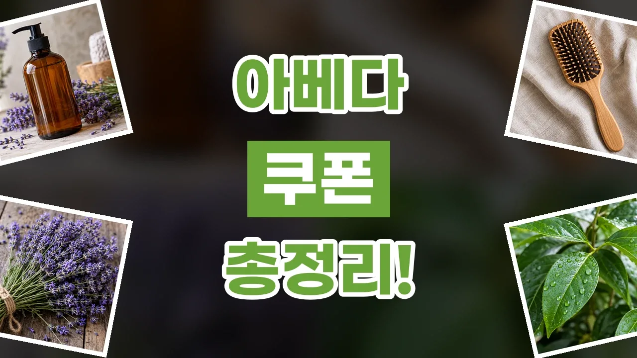 아베다 쿠폰 아베다 쿠폰 - 디스팟 할인정보
