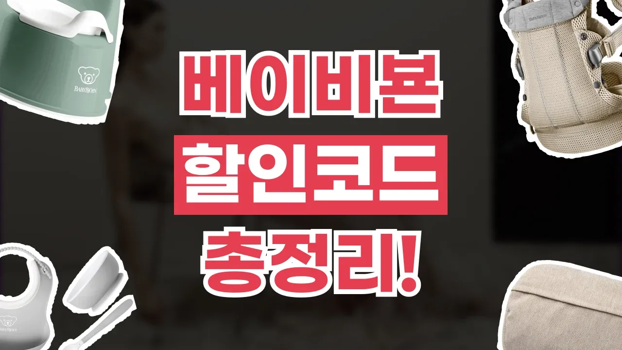 베이비뵨 할인코드