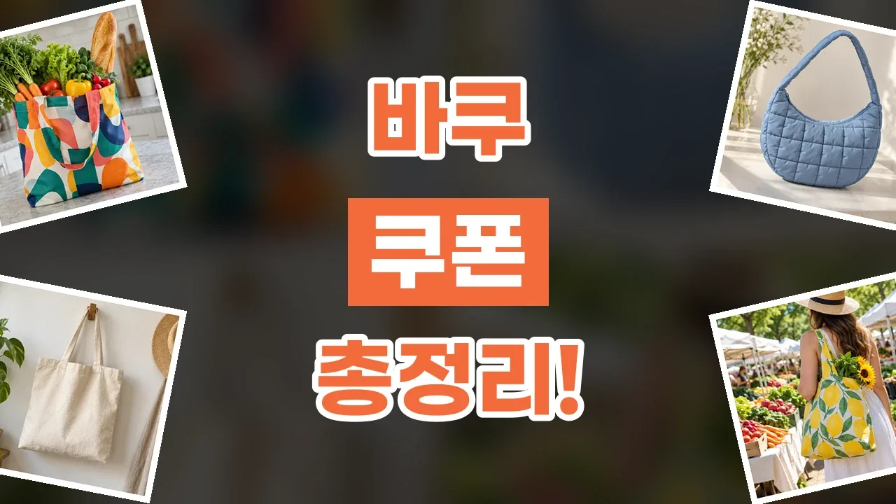 바쿠 쿠폰 2026년 최신 바쿠 쿠폰