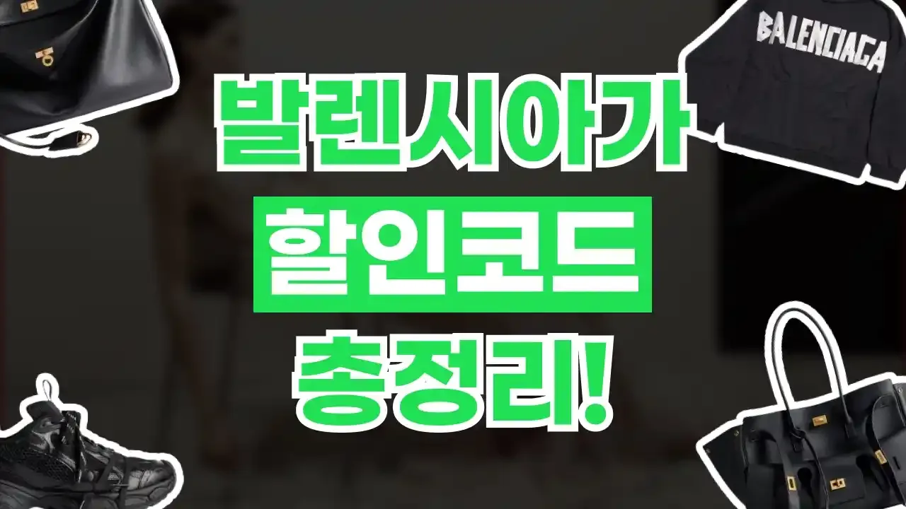 발렌시아가 할인코드