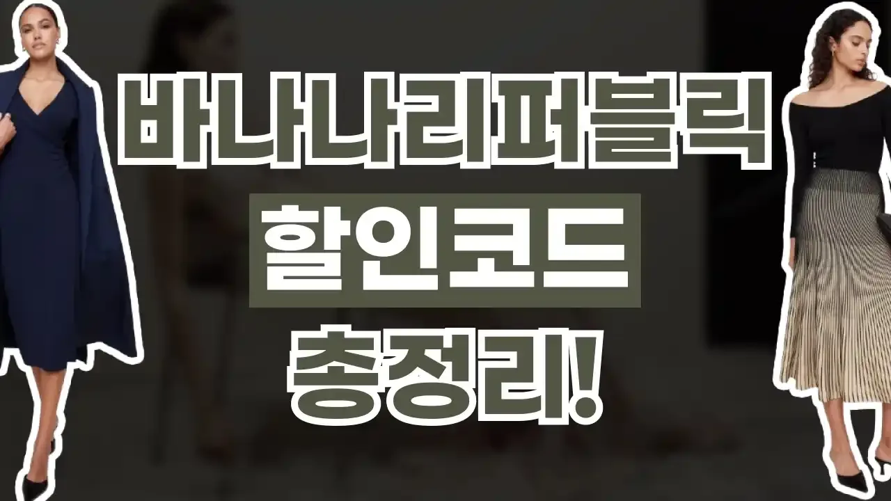 바나나 리퍼블릭 팩토리 할인코드