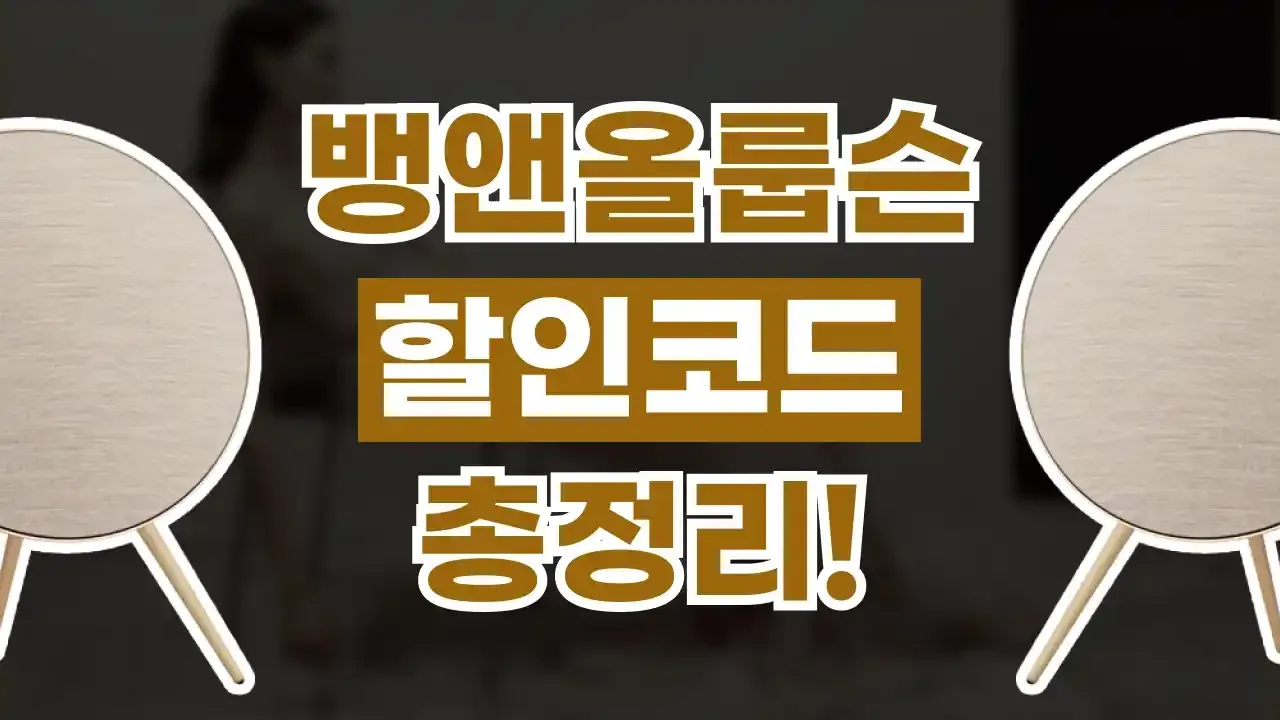 뱅앤올룹슨 할인코드