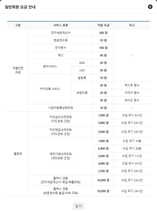 바로빌 일반회원 요금 안내: 서비스별 건당·월정액 요금 바로빌 일반회원 요금 안내: 서비스별 건당·월정액 요금
