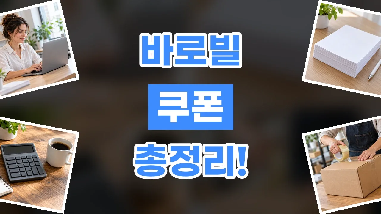 바로빌 쿠폰 2026년 최신 바로빌 쿠폰