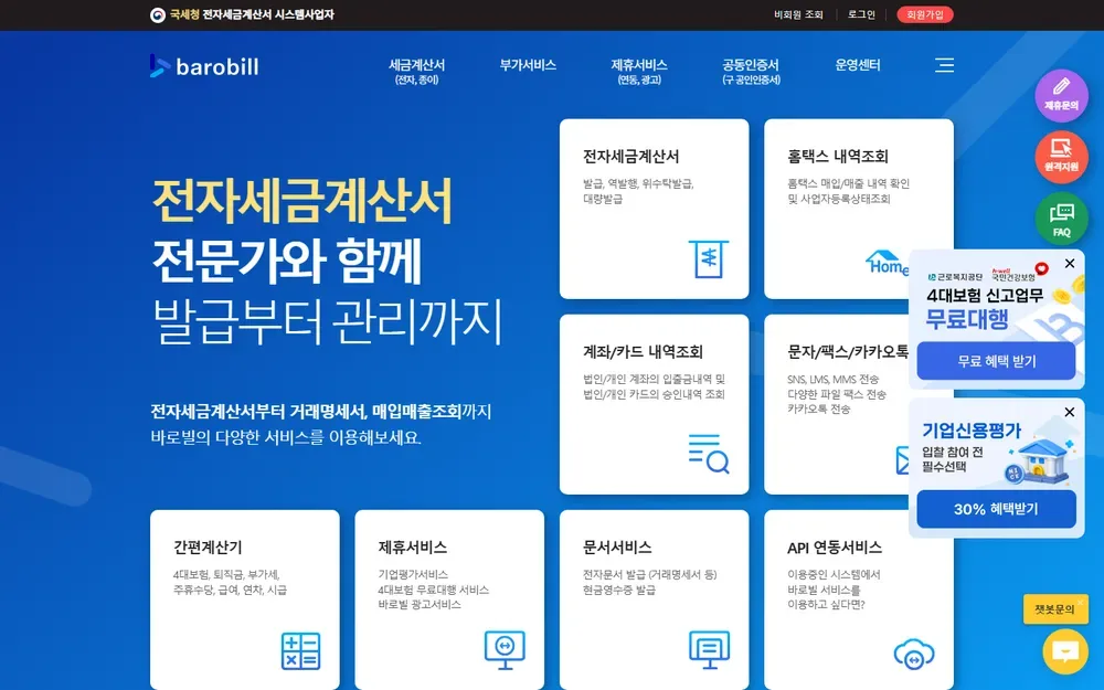바로빌 공식 홈페이지 첫 화면(로그인 전) 바로빌 공식 홈페이지 첫 화면(로그인 전)