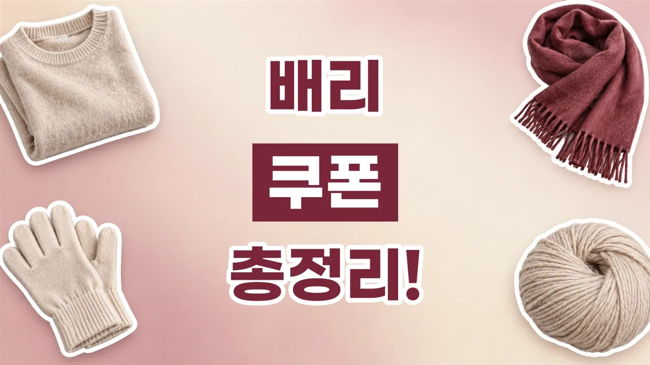 2026년 최신 배리 쿠폰
