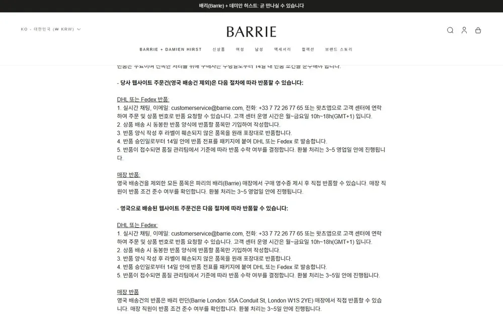 배리 공식몰 반품 절차 안내