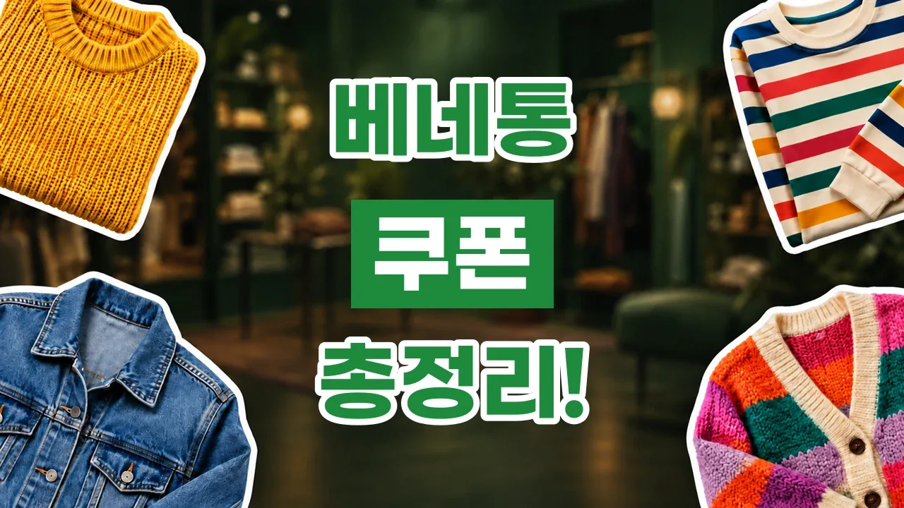 베네통 쿠폰 2026년 최신 베네통 쿠폰