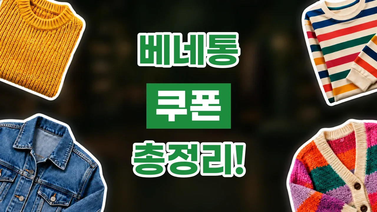 베네통 - 디스팟 할인정보