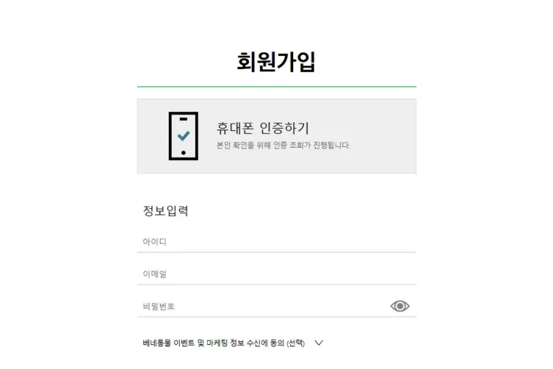 베네통몰 회원가입 화면: 휴대폰 인증 후 정보를 입력해요 베네통몰 회원가입 화면: 휴대폰 인증 후 정보를 입력해요