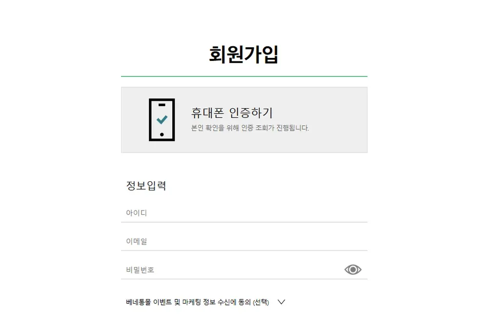 베네통몰 회원가입 화면: 휴대폰 인증 후 정보를 입력해요