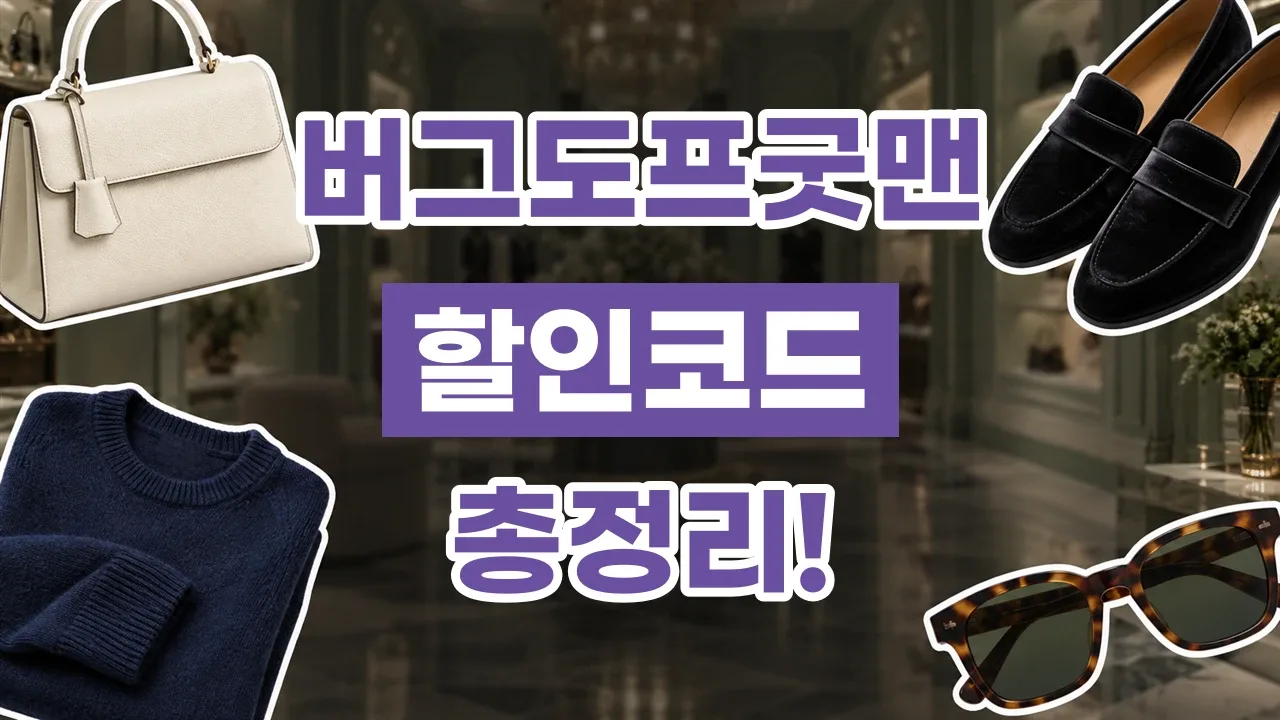 버그도프굿맨 할인코드 2026년 최신 버그도프굿맨 할인코드