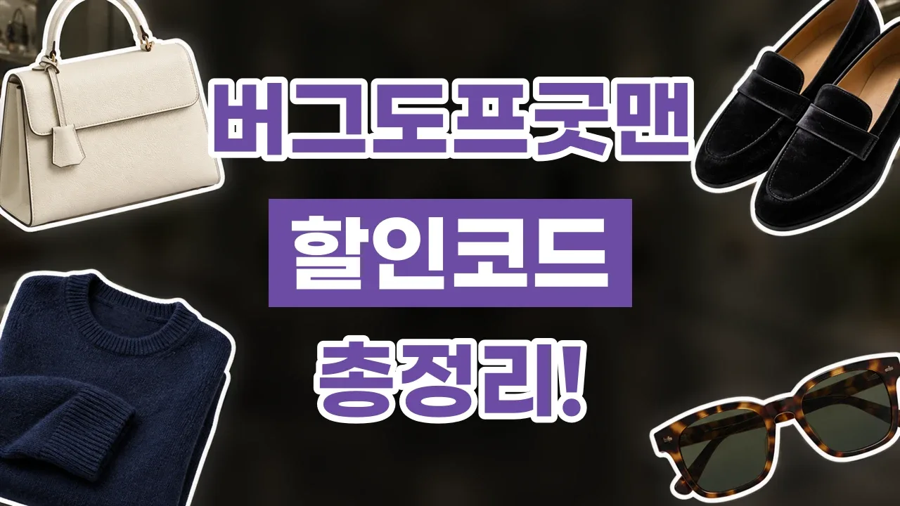 버그도프굿맨 할인코드