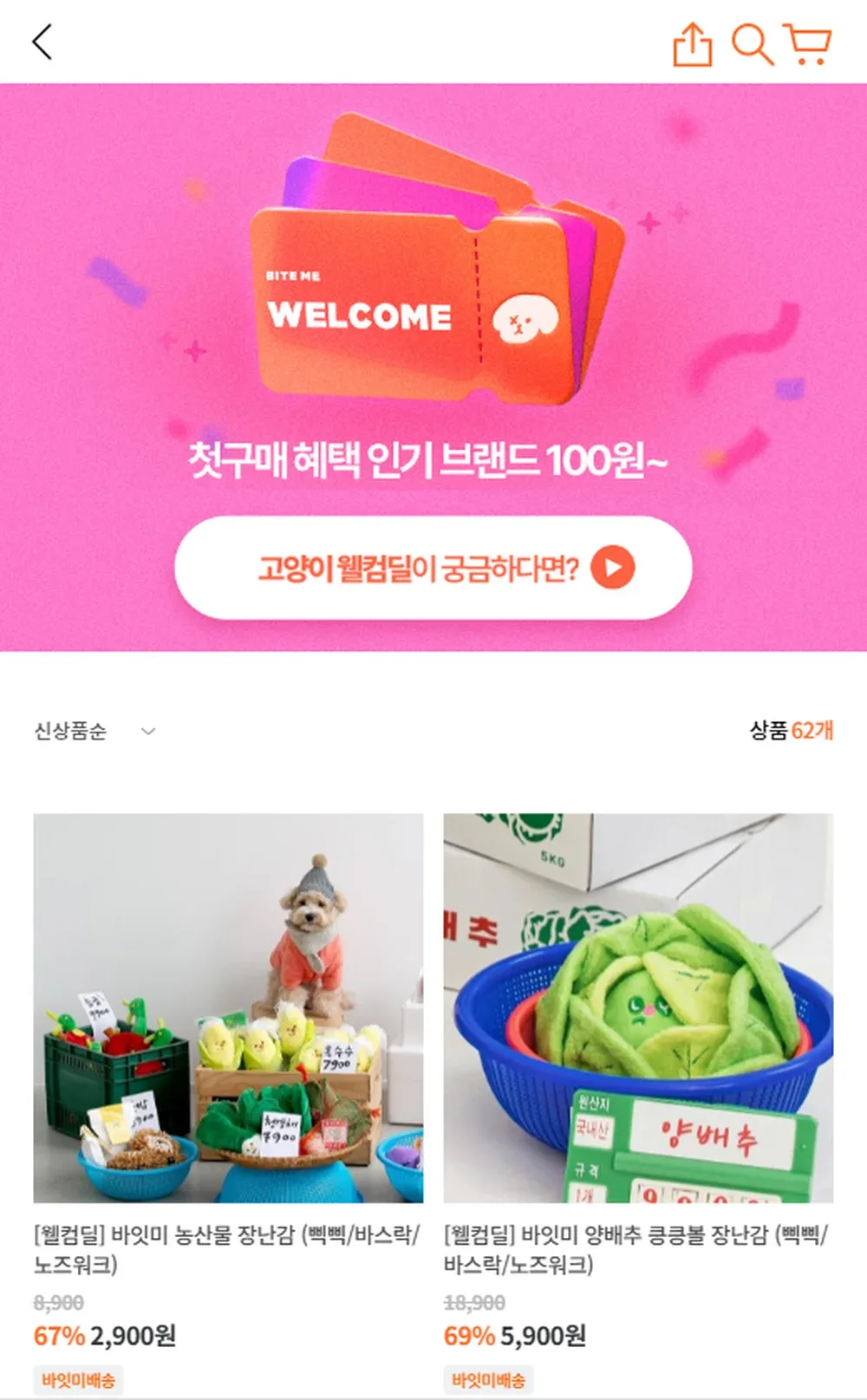 바잇미 신규회원 첫구매 웰컴딜 화면 바잇미 신규회원 첫구매 웰컴딜 화면