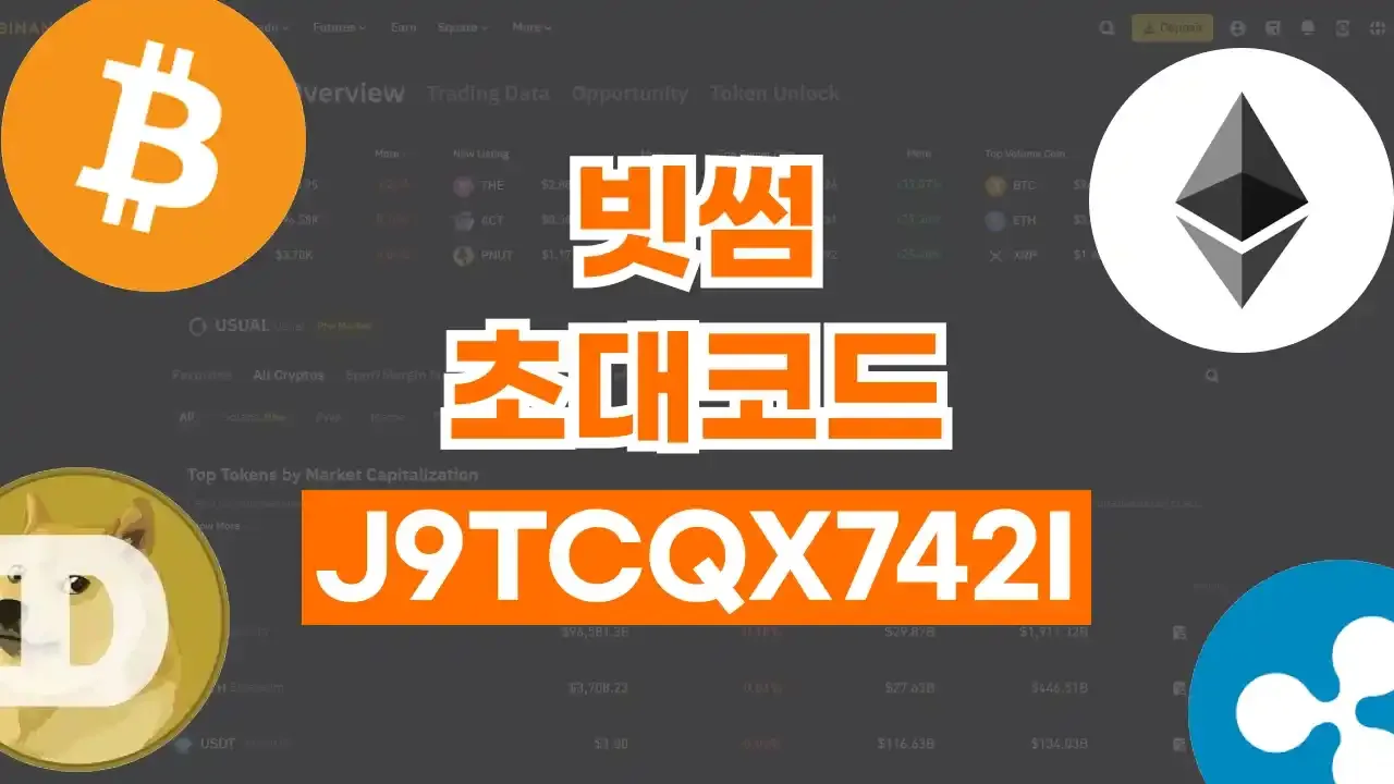 빗썸 초대코드 - 디스팟 할인정보