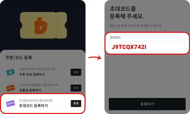초대코드 사용법 초대코드 사용법