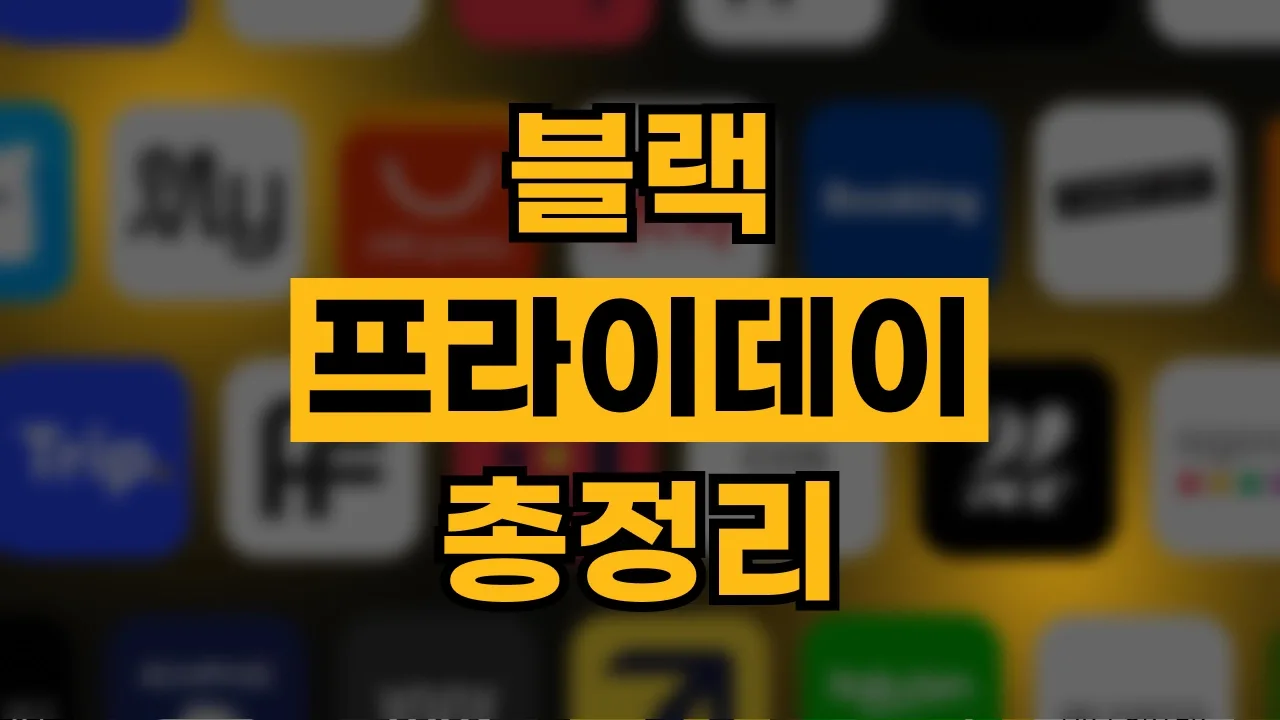 블랙프라이데이 세일 완벽 가이드 2026년 최신 블랙프라이데이 세일 완벽 가이드