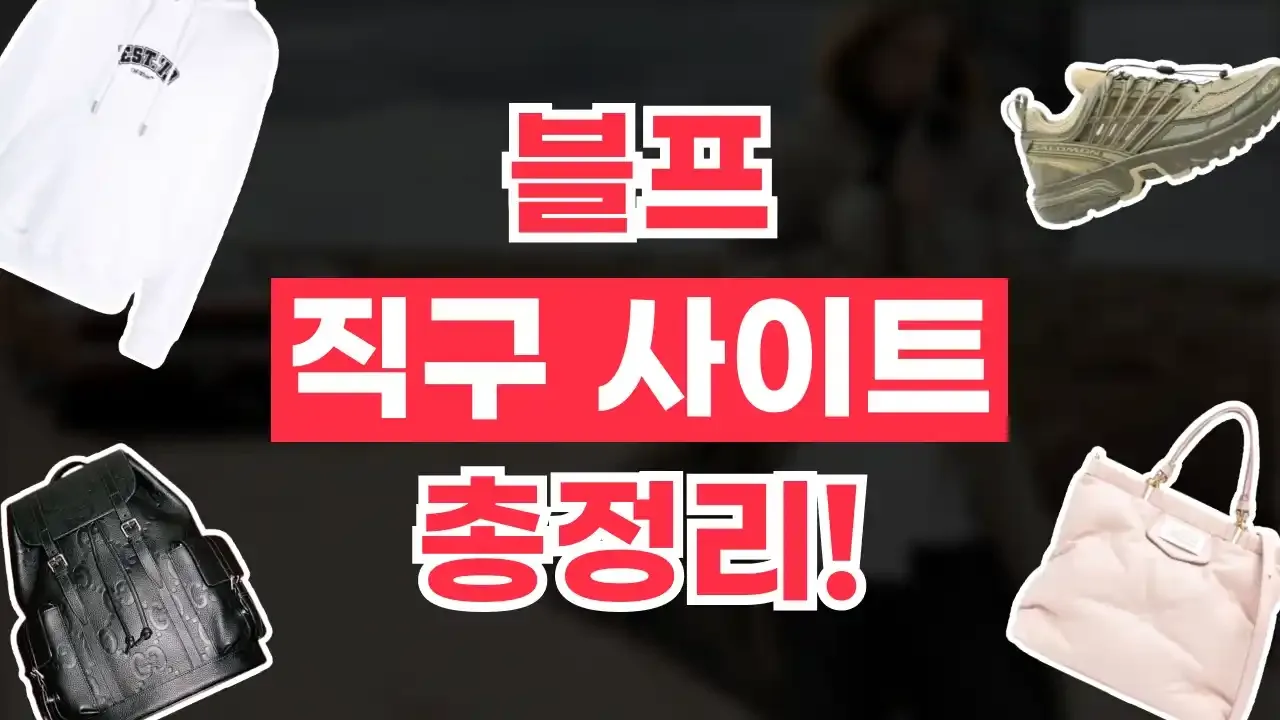 2026년 최신 블랙프라이데이 직구 사이트 추천 TOP5 [의류]
