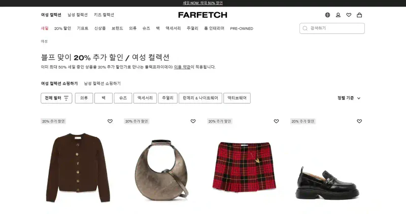 ② 파페치 FARFETCH