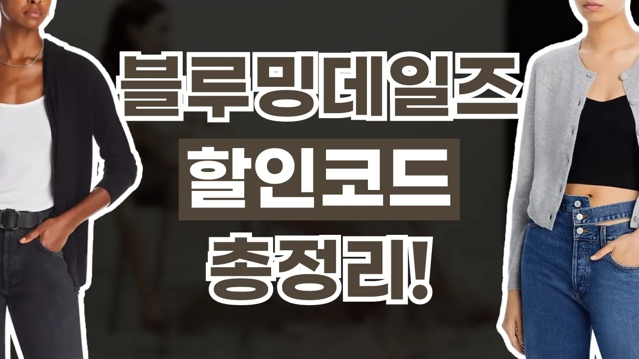 2026년 최신 블루밍데일즈 할인코드