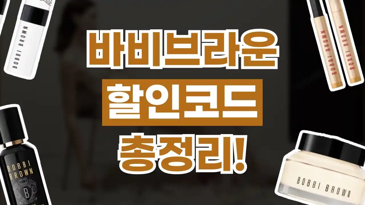 바비브라운 할인코드