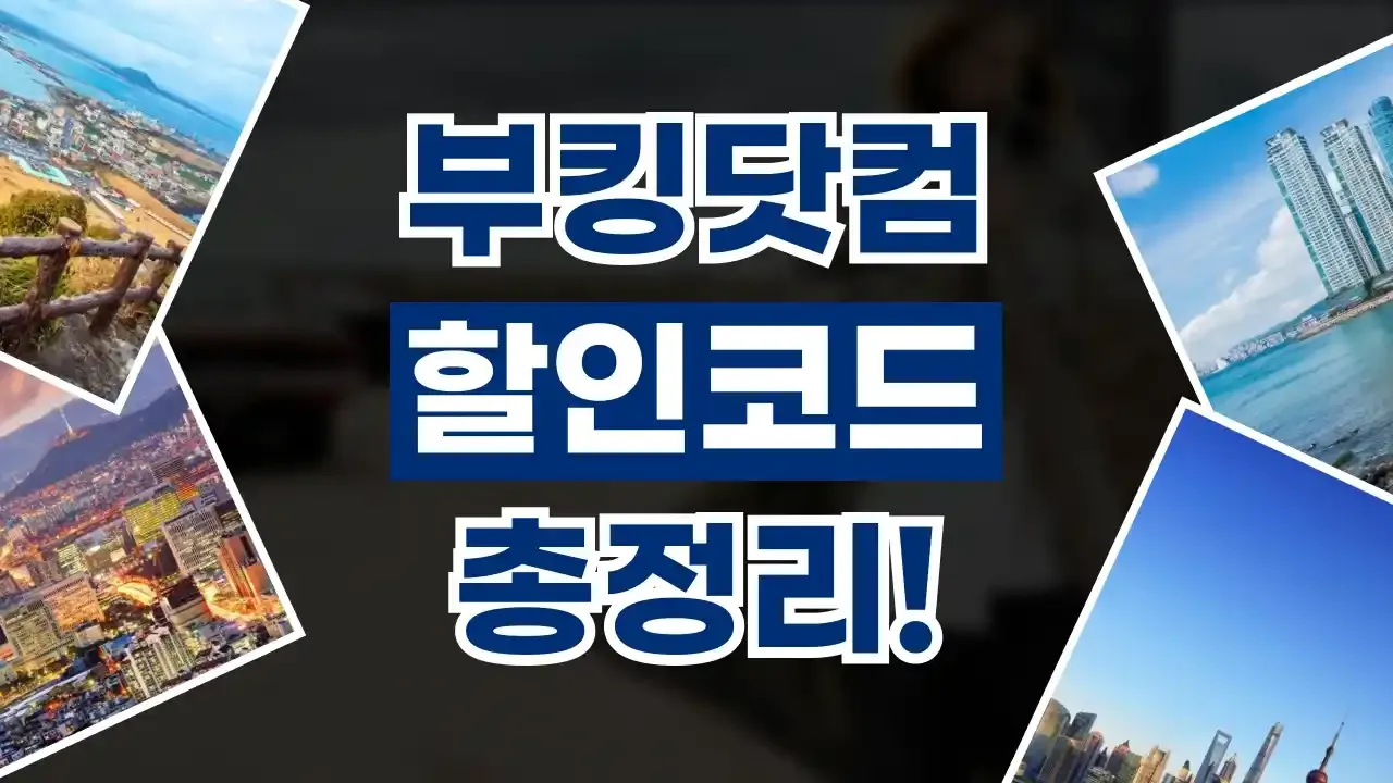 부킹닷컴 프로모션코드