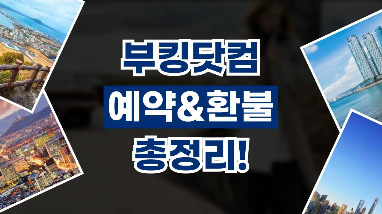 2026년 최신 부킹닷컴 예약 취소 및 환불 방법