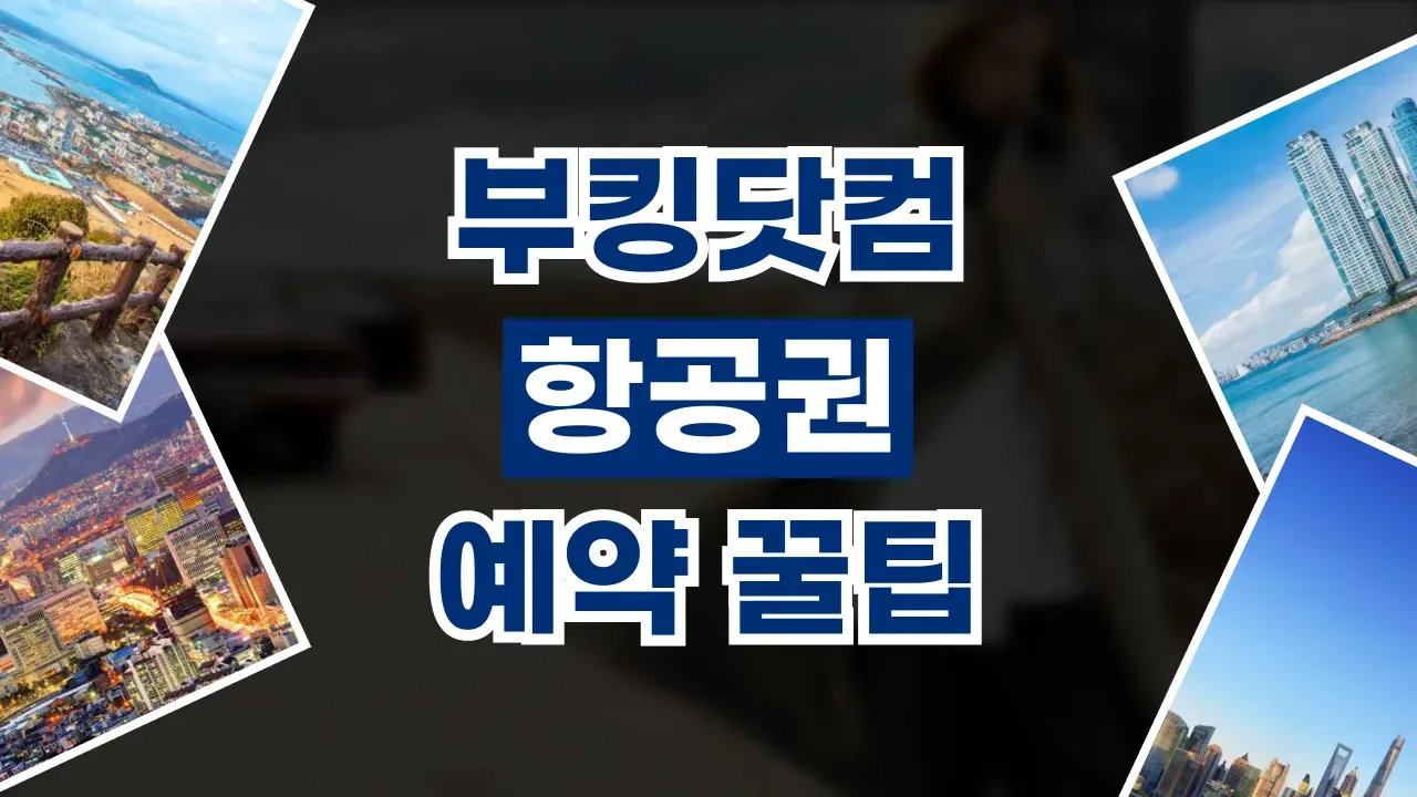 2026년 최신 부킹닷컴 항공권 예약 꿀팁