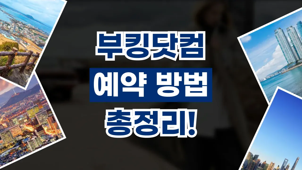 2026년 최신 부킹닷컴 예약 방법